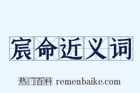 宸命近义词是什么意思的图片